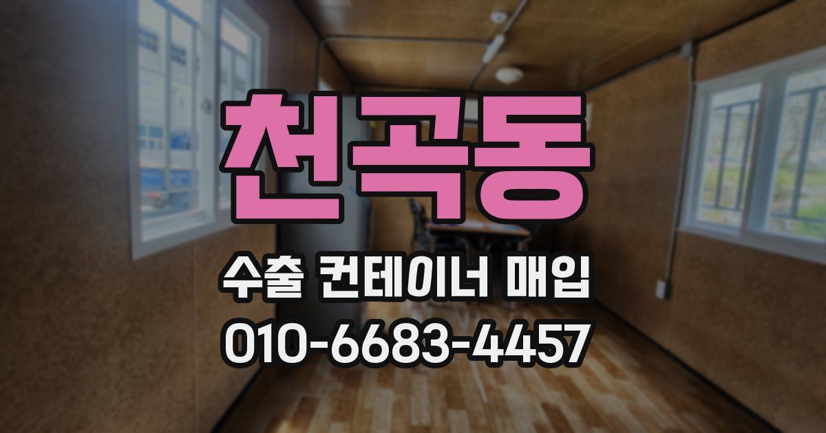 천곡동 수출 컨테이너 매입