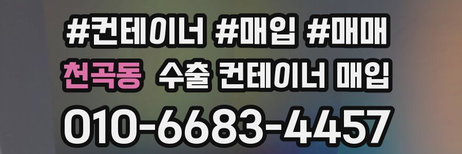천곡동 수출 컨테이너 매입