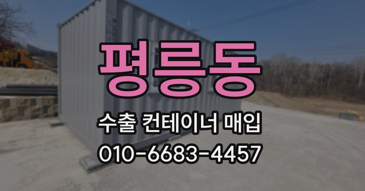평릉동 수출 컨테이너 매입