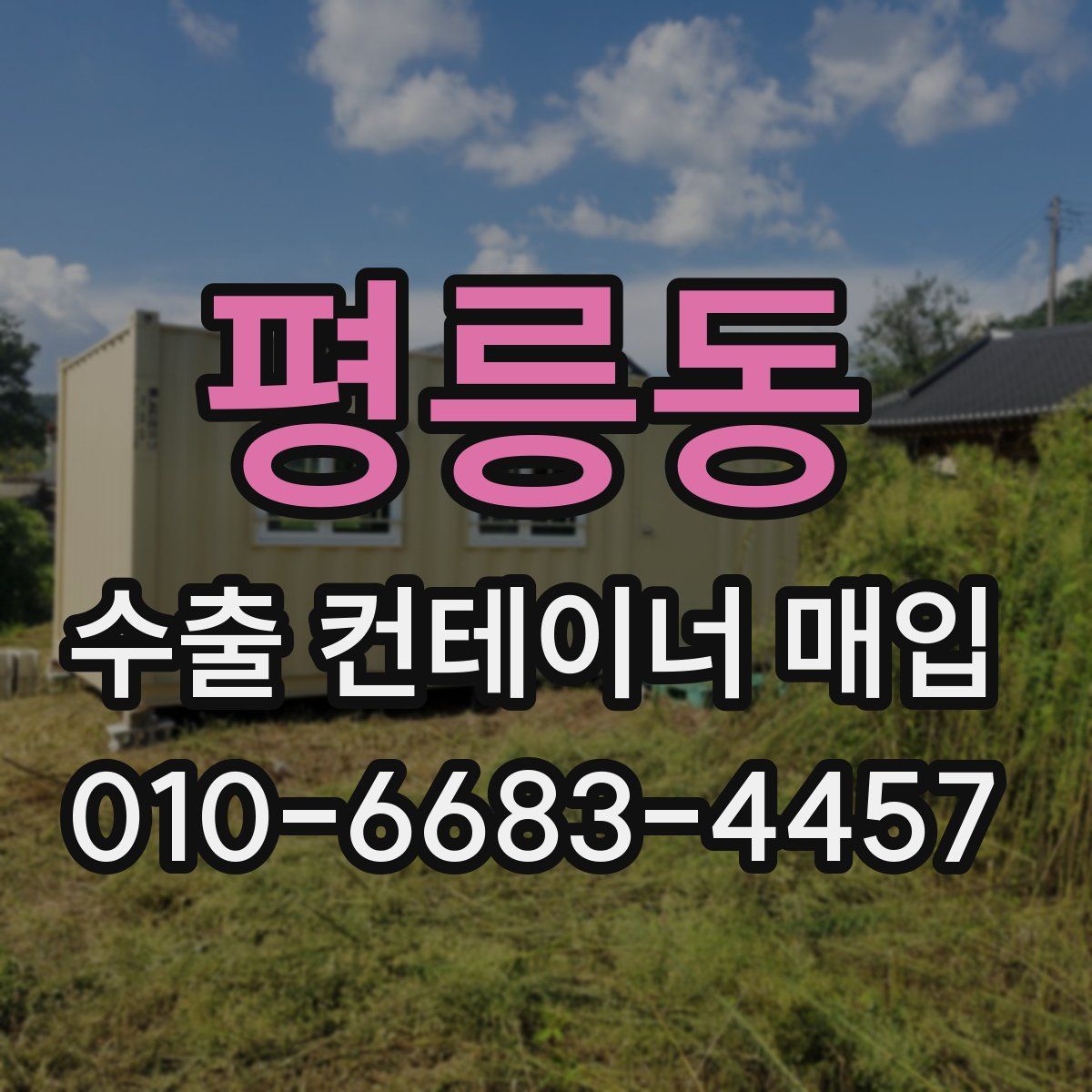 평릉동 수출 컨테이너 매입
