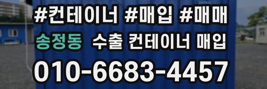 송정동 수출 컨테이너 매입