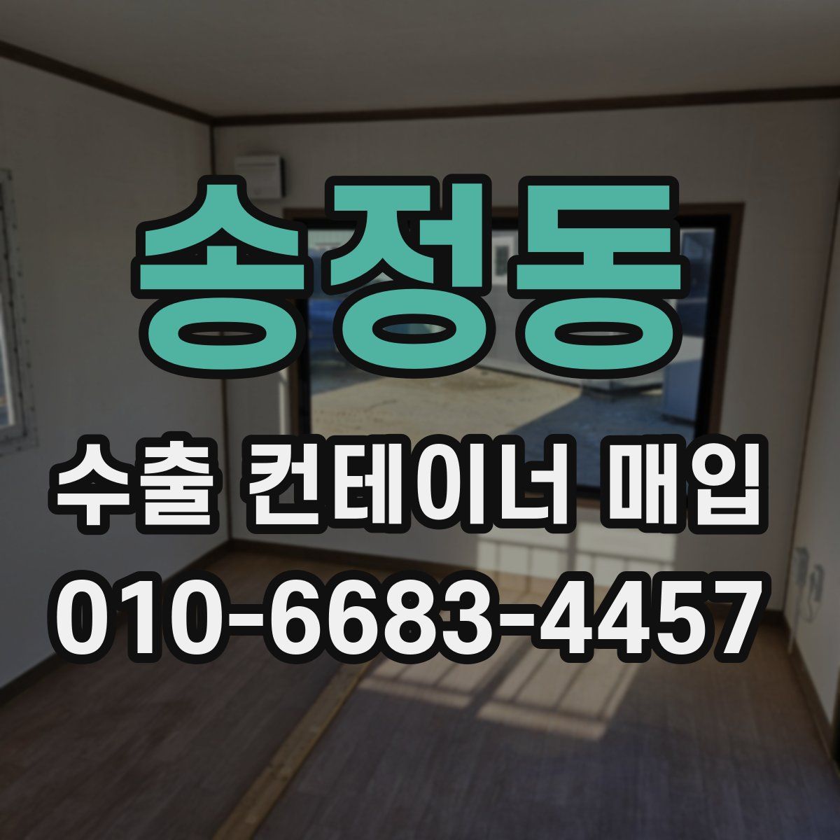 송정동 수출 컨테이너 매입
