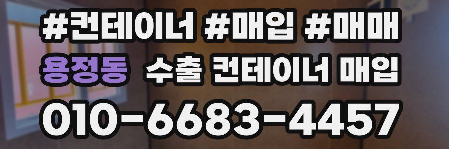 용정동 수출 컨테이너 매입