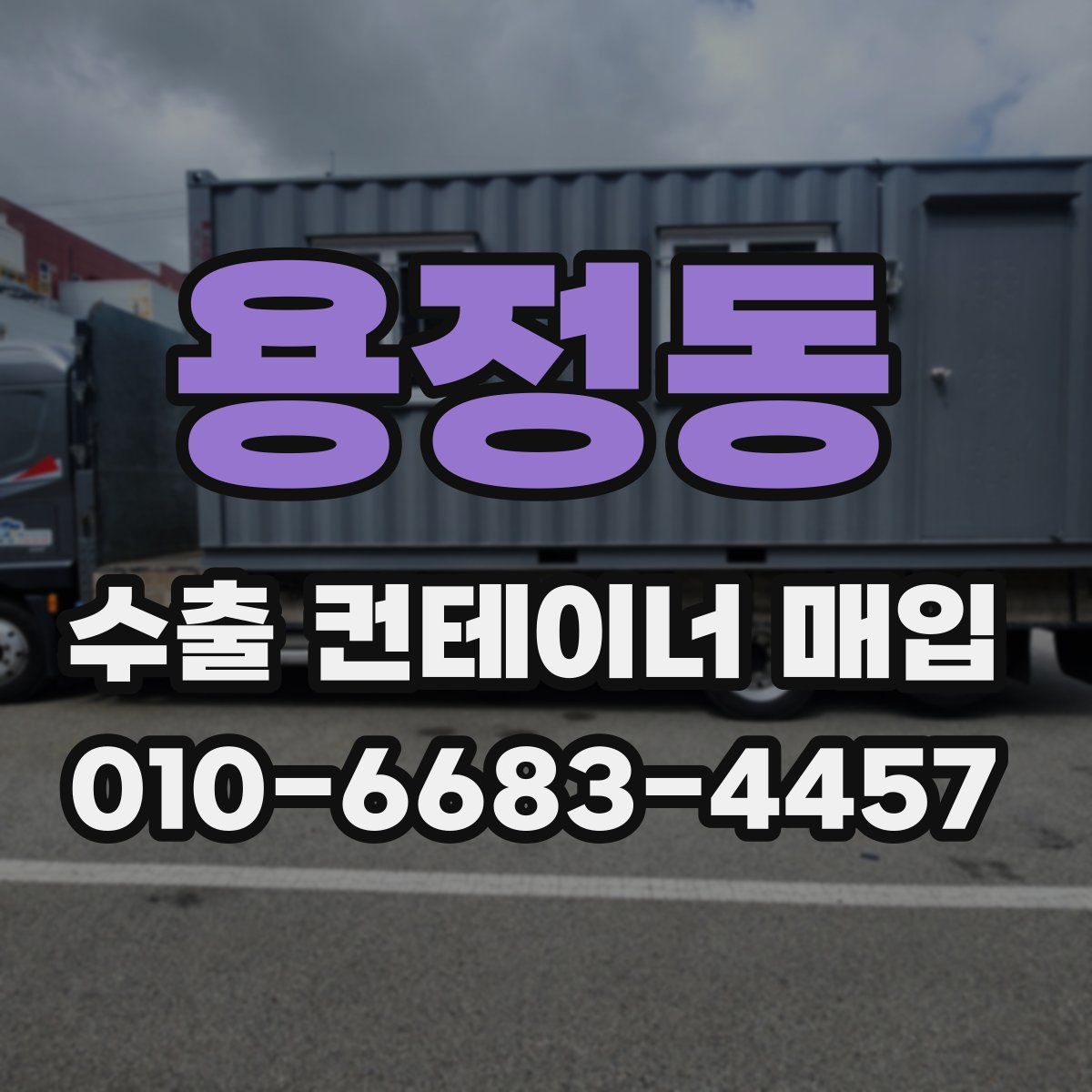 용정동 수출 컨테이너 매입