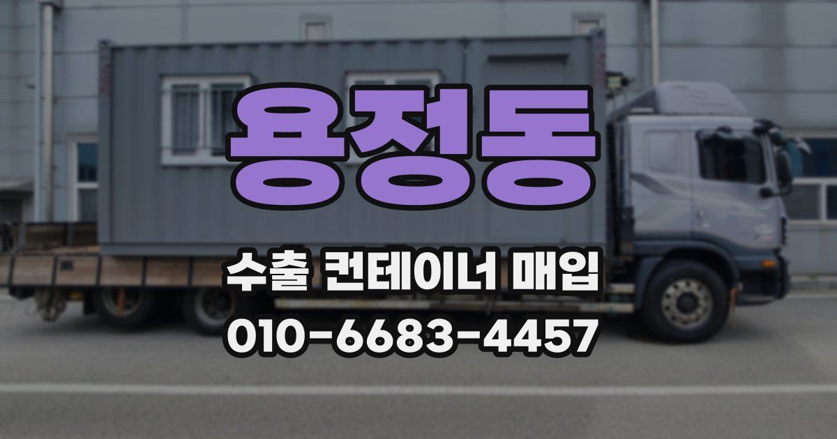 용정동 수출 컨테이너 매입