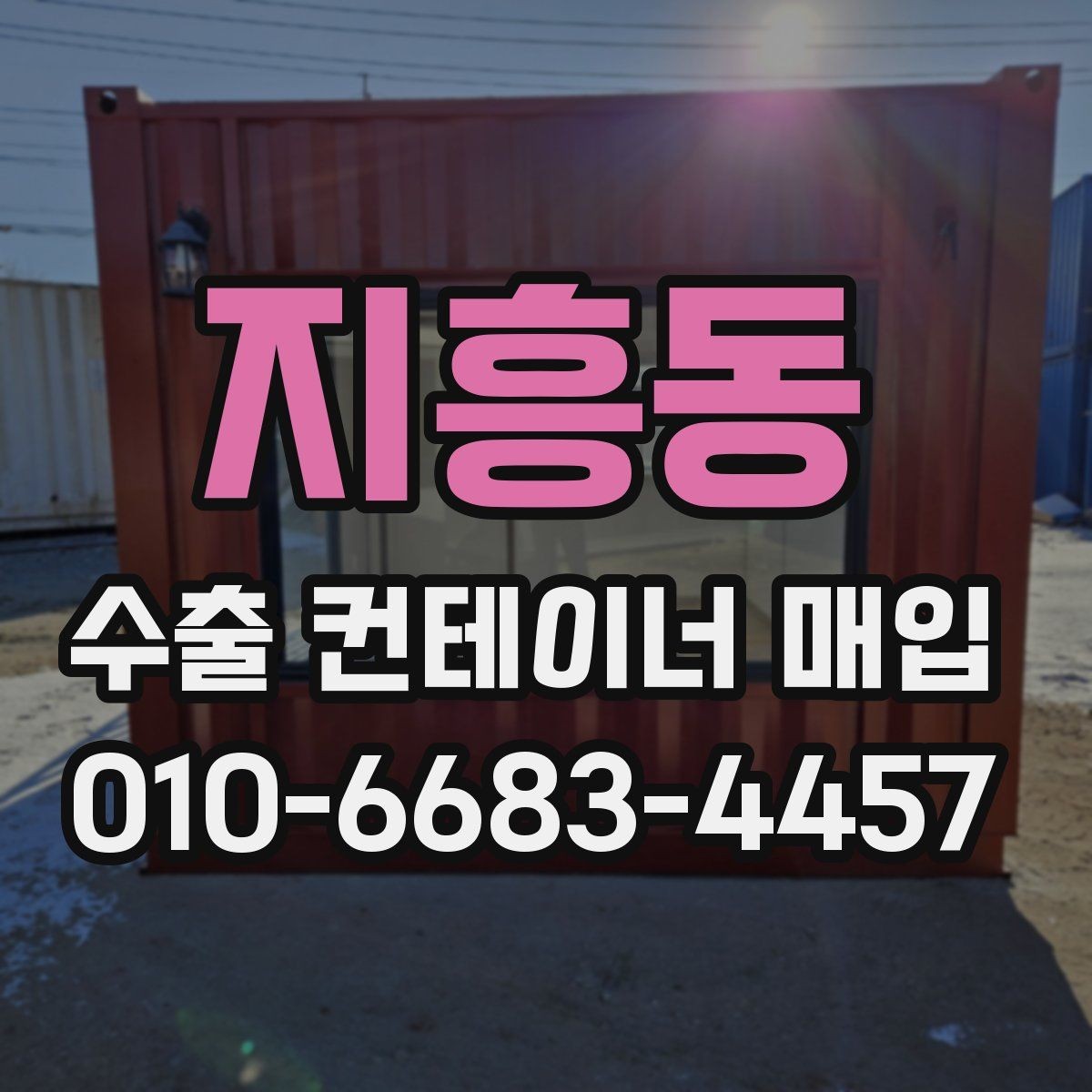 지흥동 수출 컨테이너 매입 관련 실무에서 자주 보는 사례