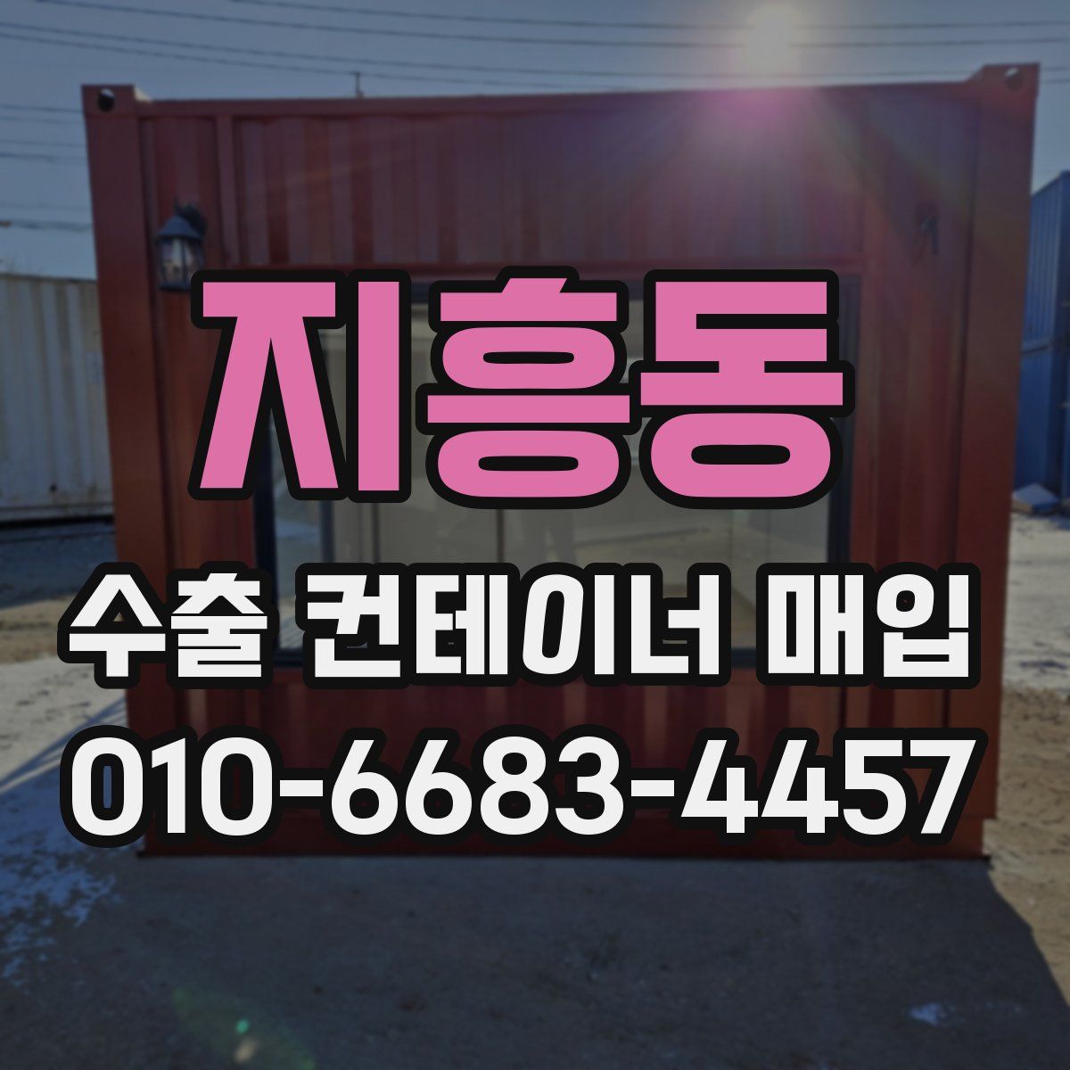 지흥동 수출 컨테이너 매입