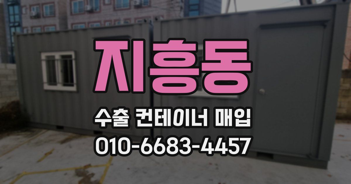 지흥동 수출 컨테이너 매입