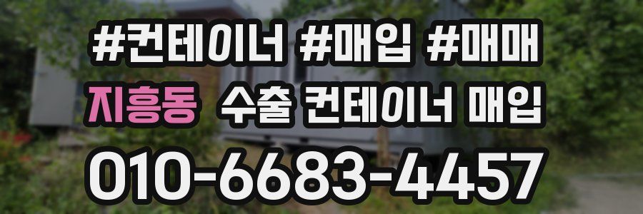 지흥동 수출 컨테이너 매입