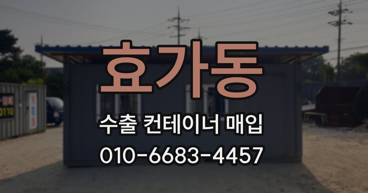효가동 수출 컨테이너 매입