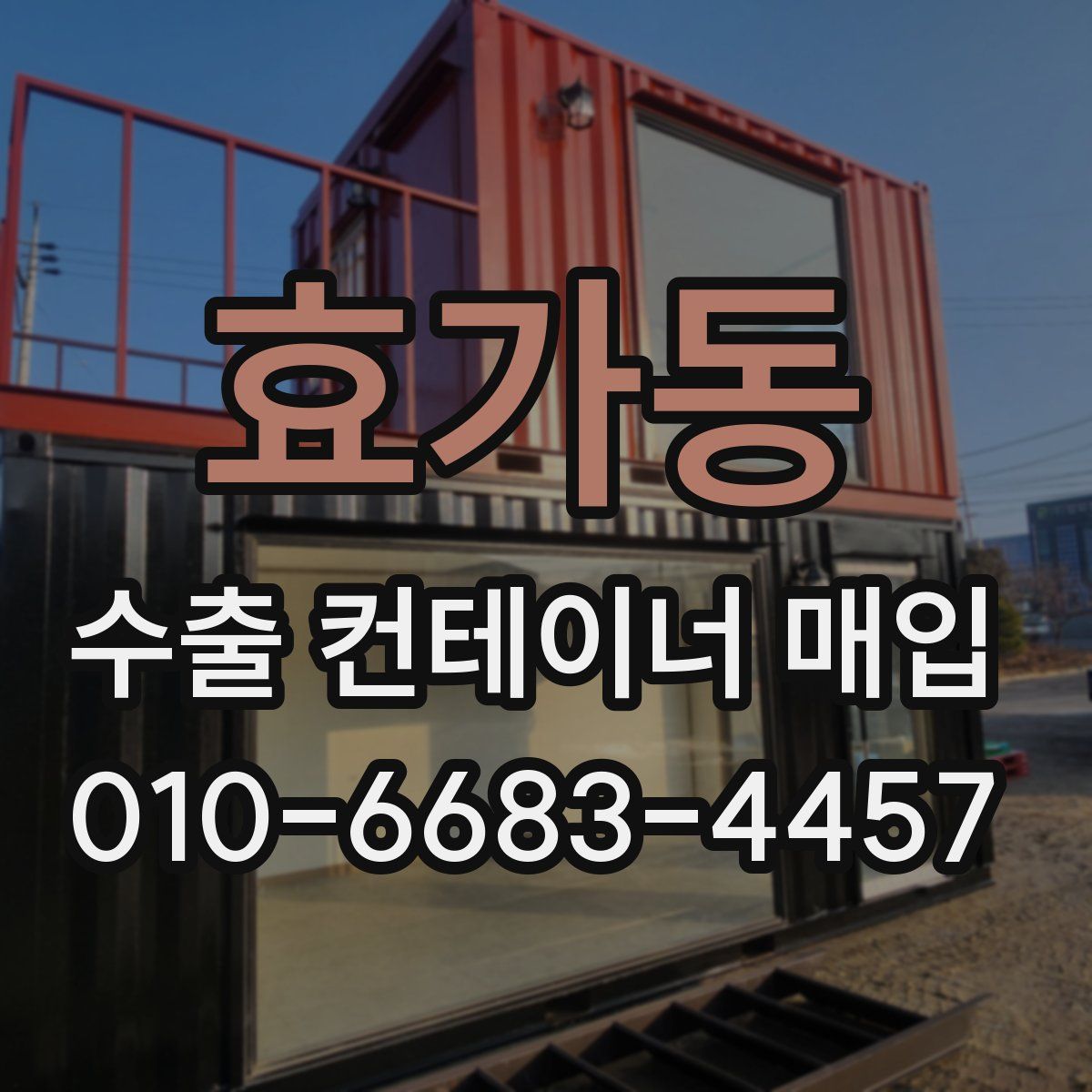 효가동 수출 컨테이너 매입