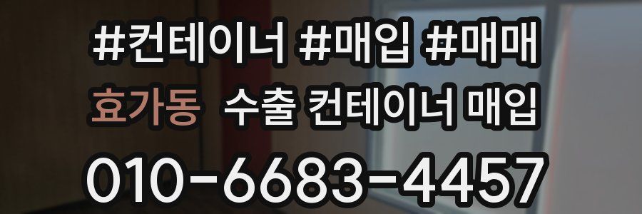 효가동 수출 컨테이너 매입