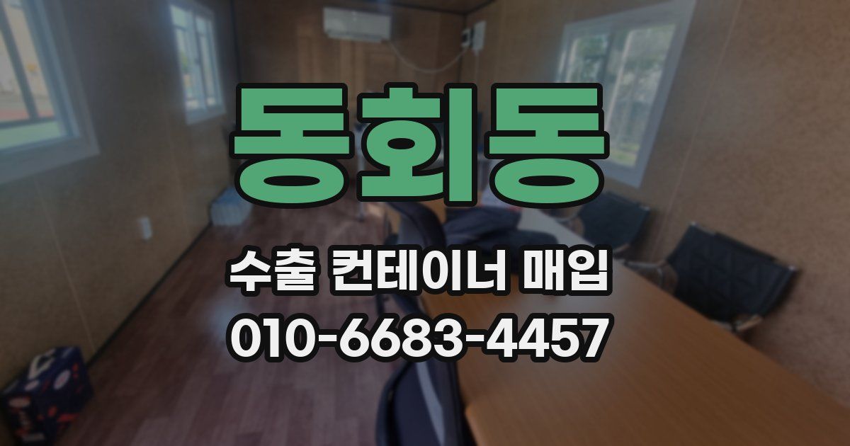 동회동 수출 컨테이너 매입