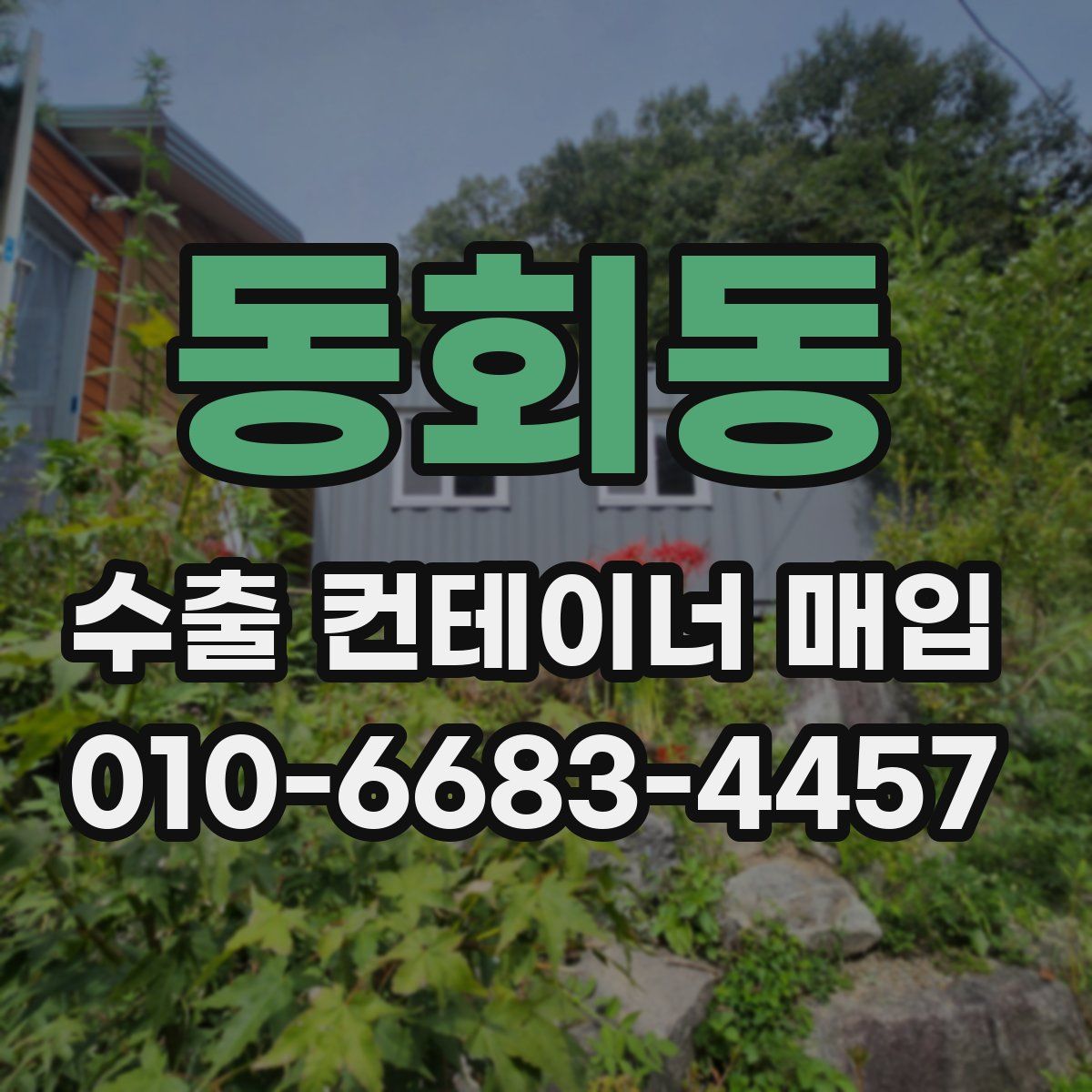 동회동 수출 컨테이너 매입