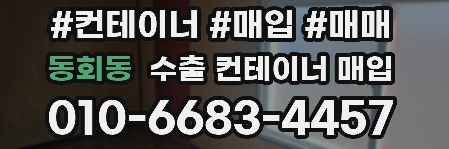 동회동 수출 컨테이너 매입
