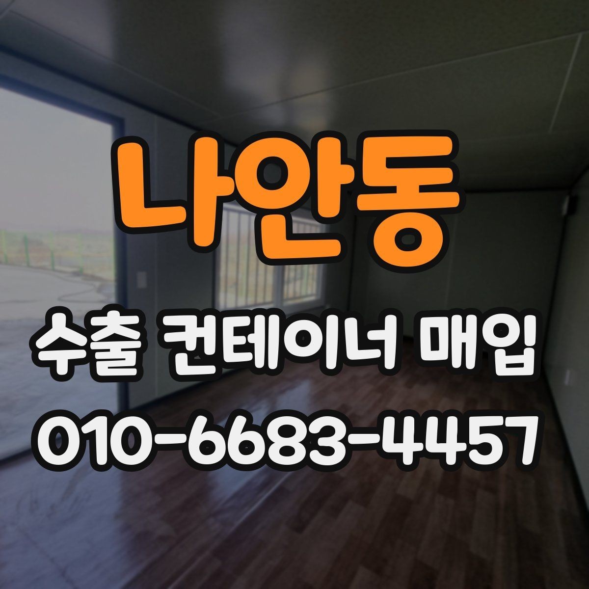 나안동 수출 컨테이너 매입 후 활용 방향을 함께 살펴보기