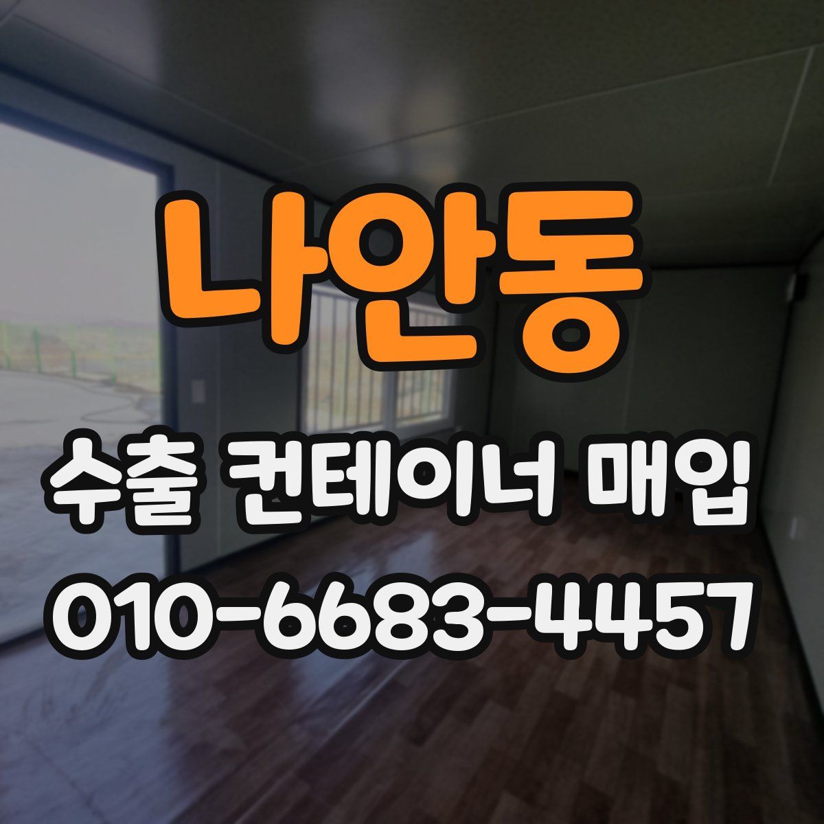 나안동 수출 컨테이너 매입