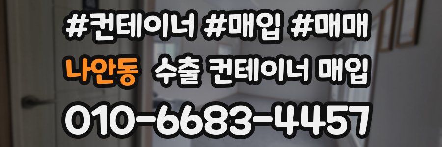 나안동 수출 컨테이너 매입
