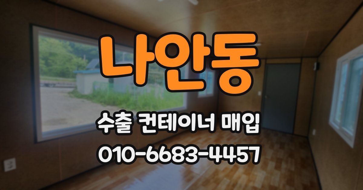 나안동 수출 컨테이너 매입