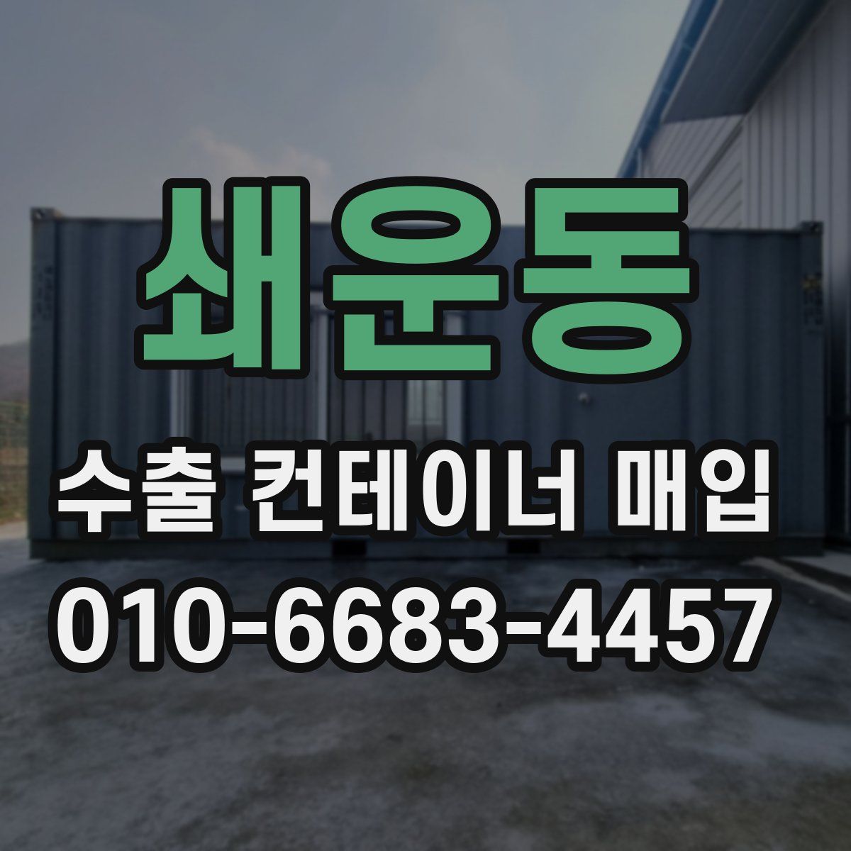 쇄운동 수출 컨테이너 매입