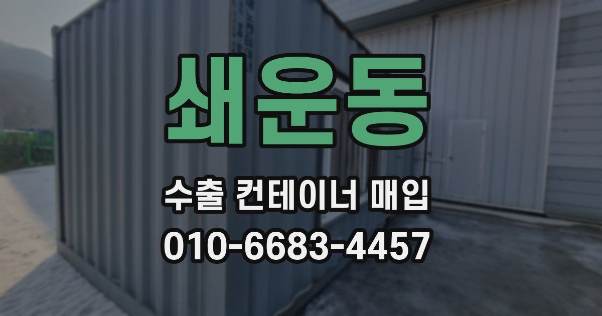 쇄운동 수출 컨테이너 매입