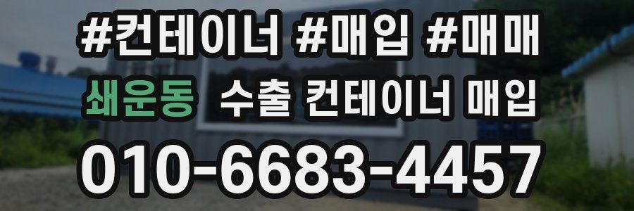 쇄운동 수출 컨테이너 매입