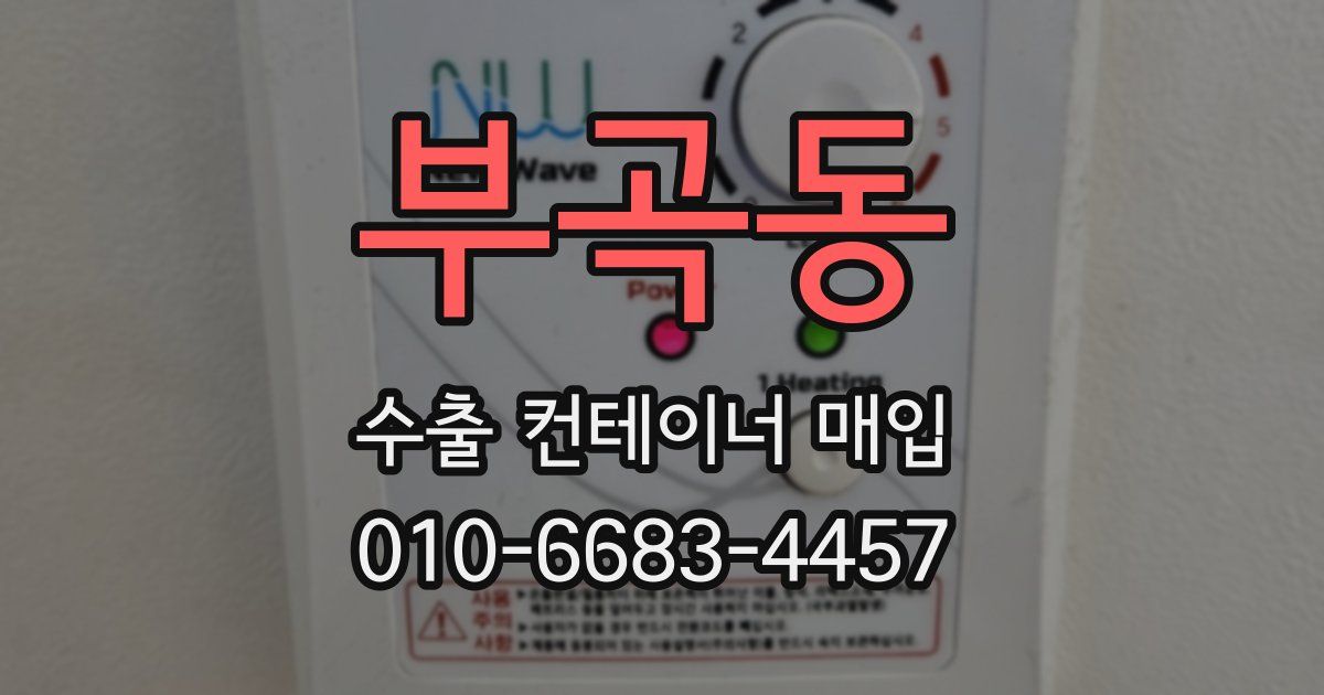 부곡동 수출 컨테이너 매입