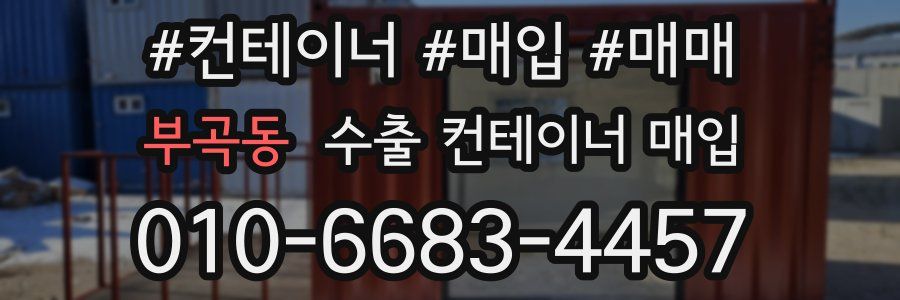 부곡동 수출 컨테이너 매입