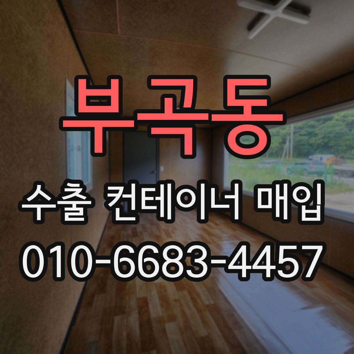 부곡동 수출 컨테이너 매입