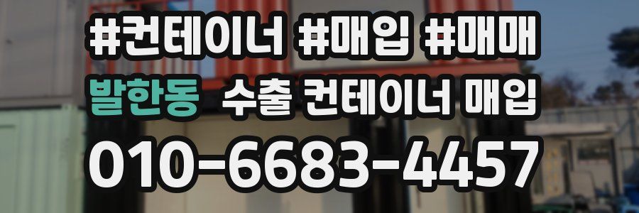 발한동 수출 컨테이너 매입
