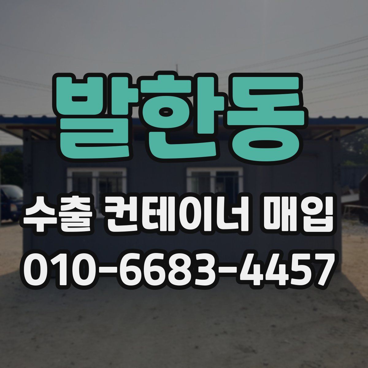 발한동 수출 컨테이너 매입