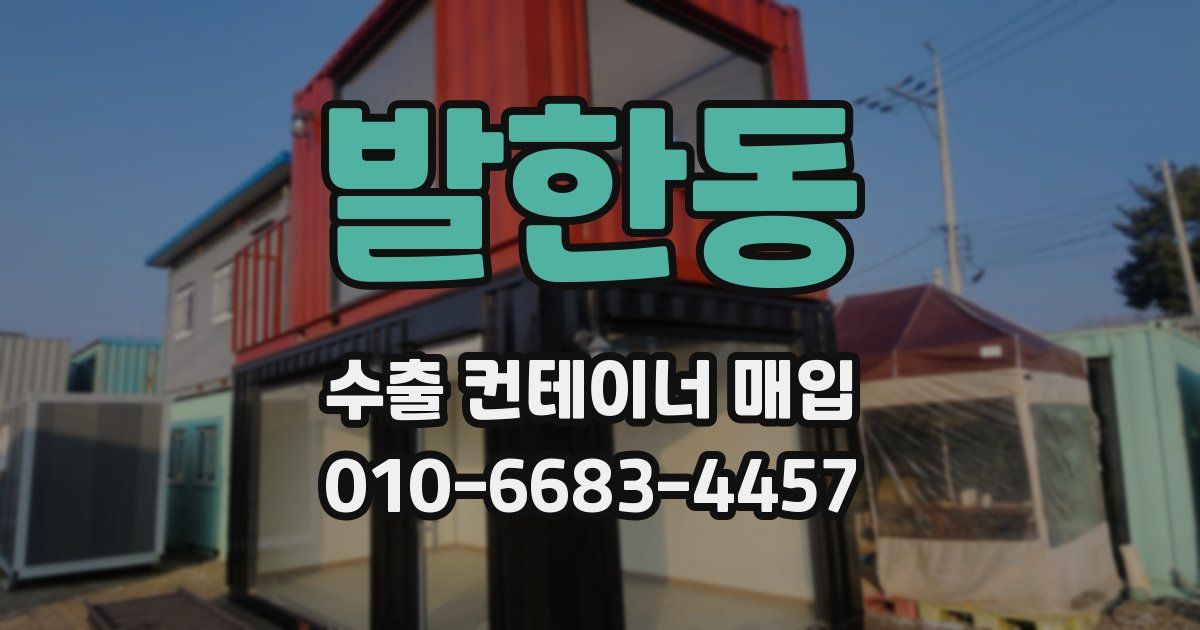 발한동 수출 컨테이너 매입