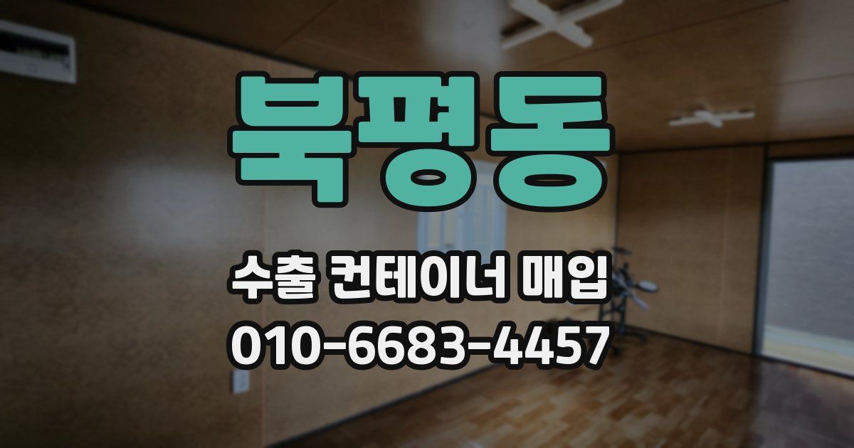 북평동 수출 컨테이너 매입