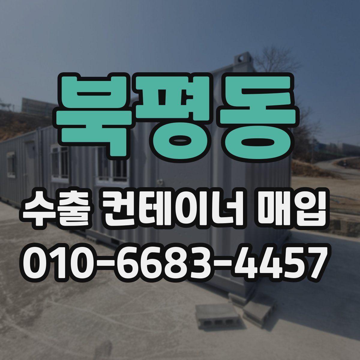 북평동 수출 컨테이너 매입