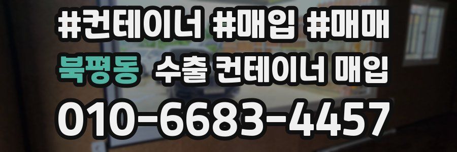 북평동 수출 컨테이너 매입