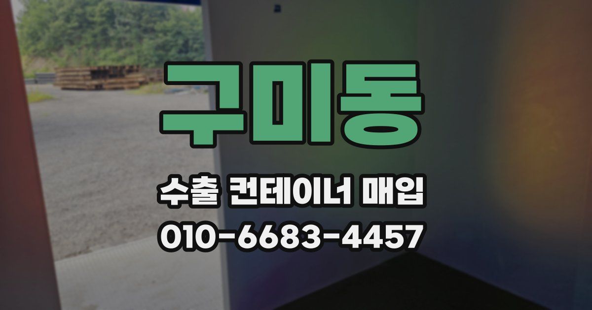 구미동 수출 컨테이너 매입