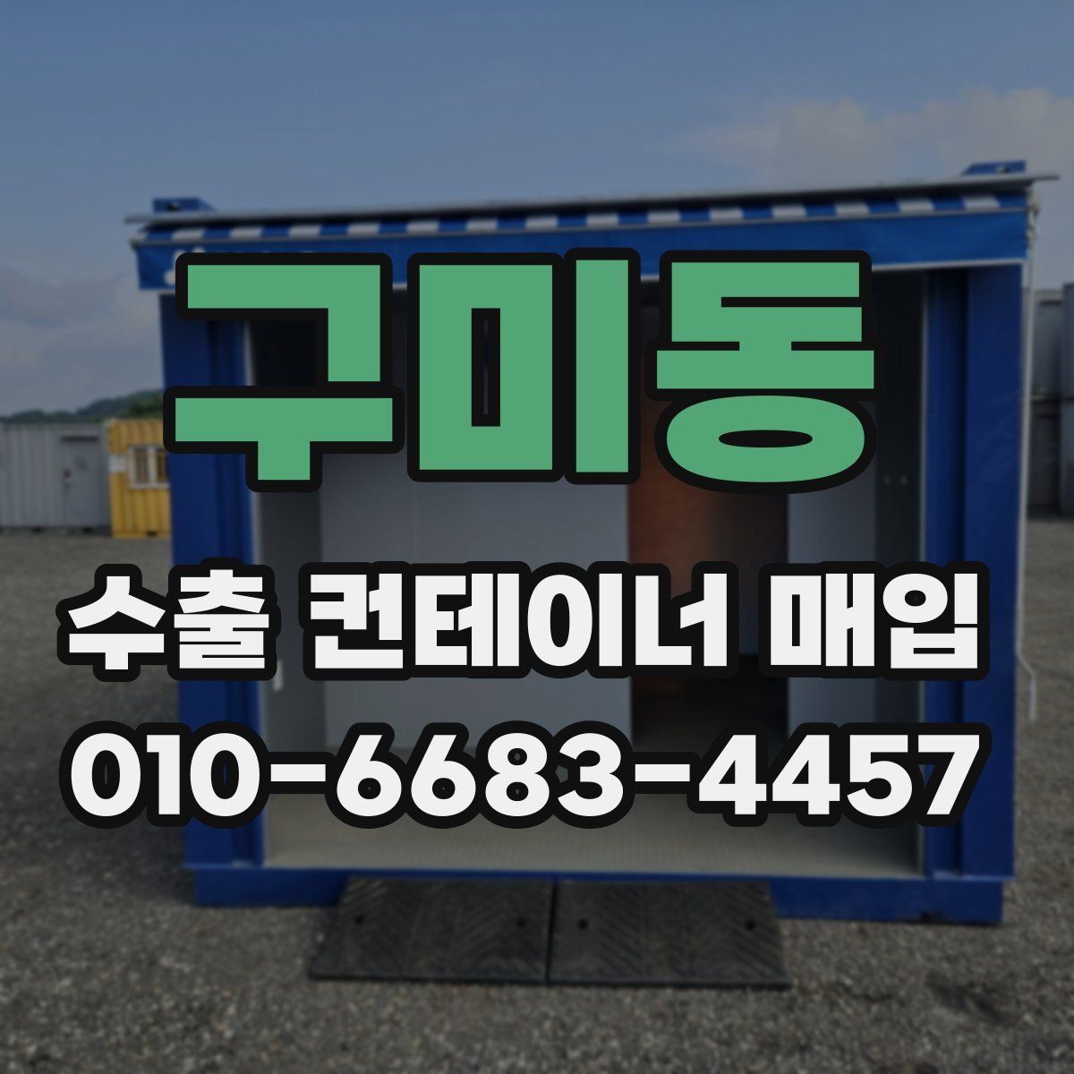 구미동 수출 컨테이너 매입