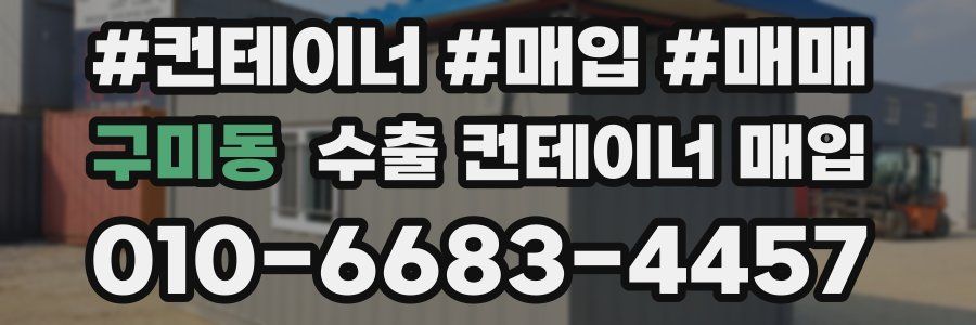 구미동 수출 컨테이너 매입