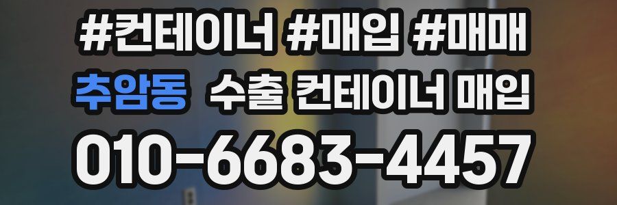 추암동 수출 컨테이너 매입