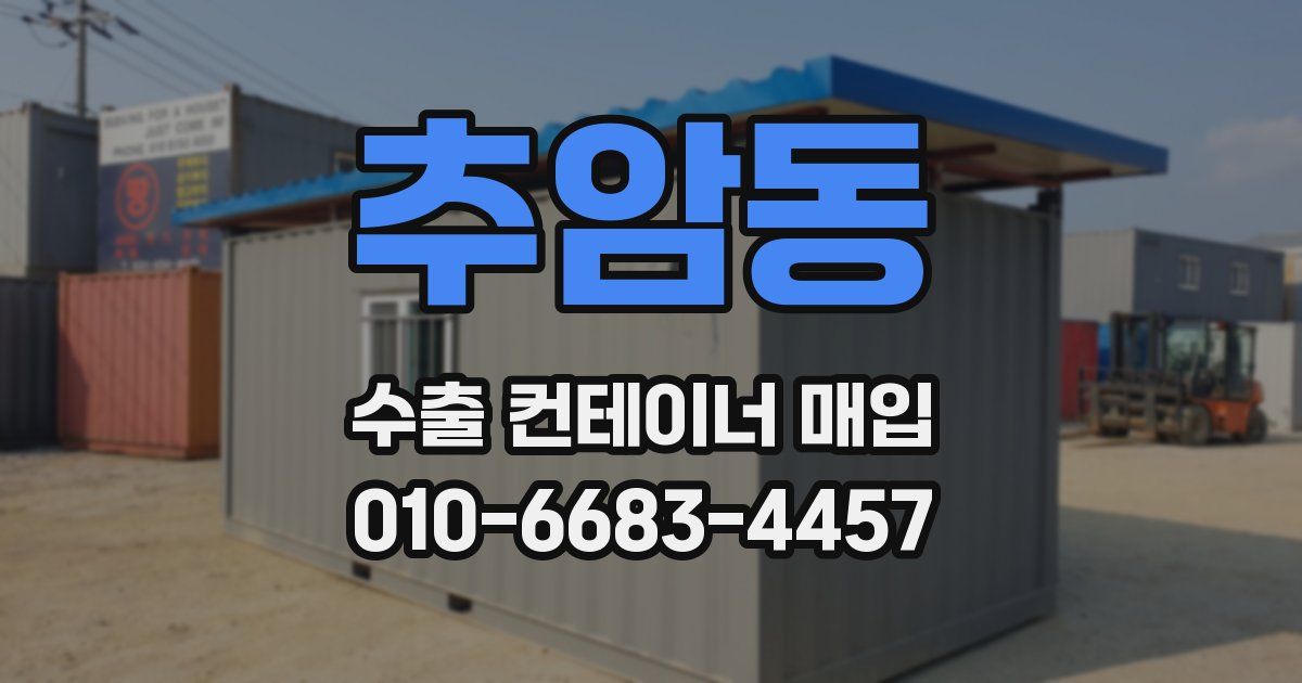 추암동 수출 컨테이너 매입