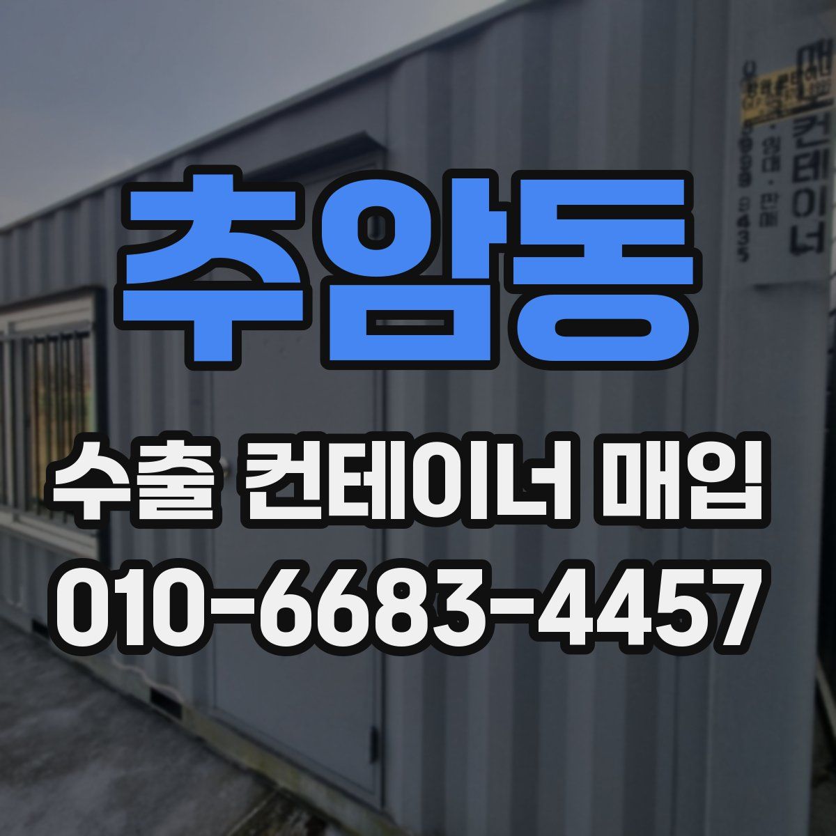 추암동 수출 컨테이너 매입