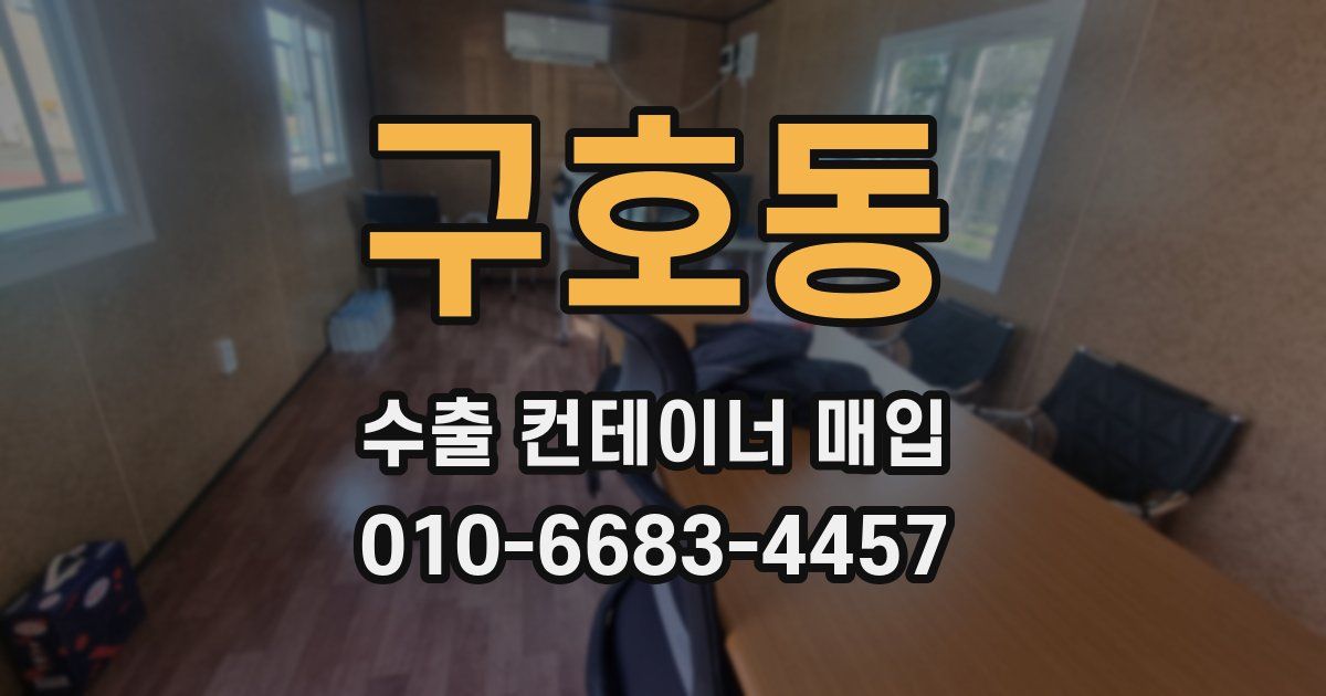 구호동 수출 컨테이너 매입