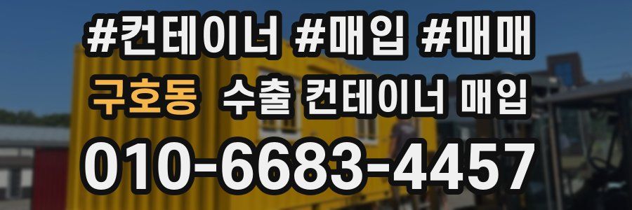 구호동 수출 컨테이너 매입