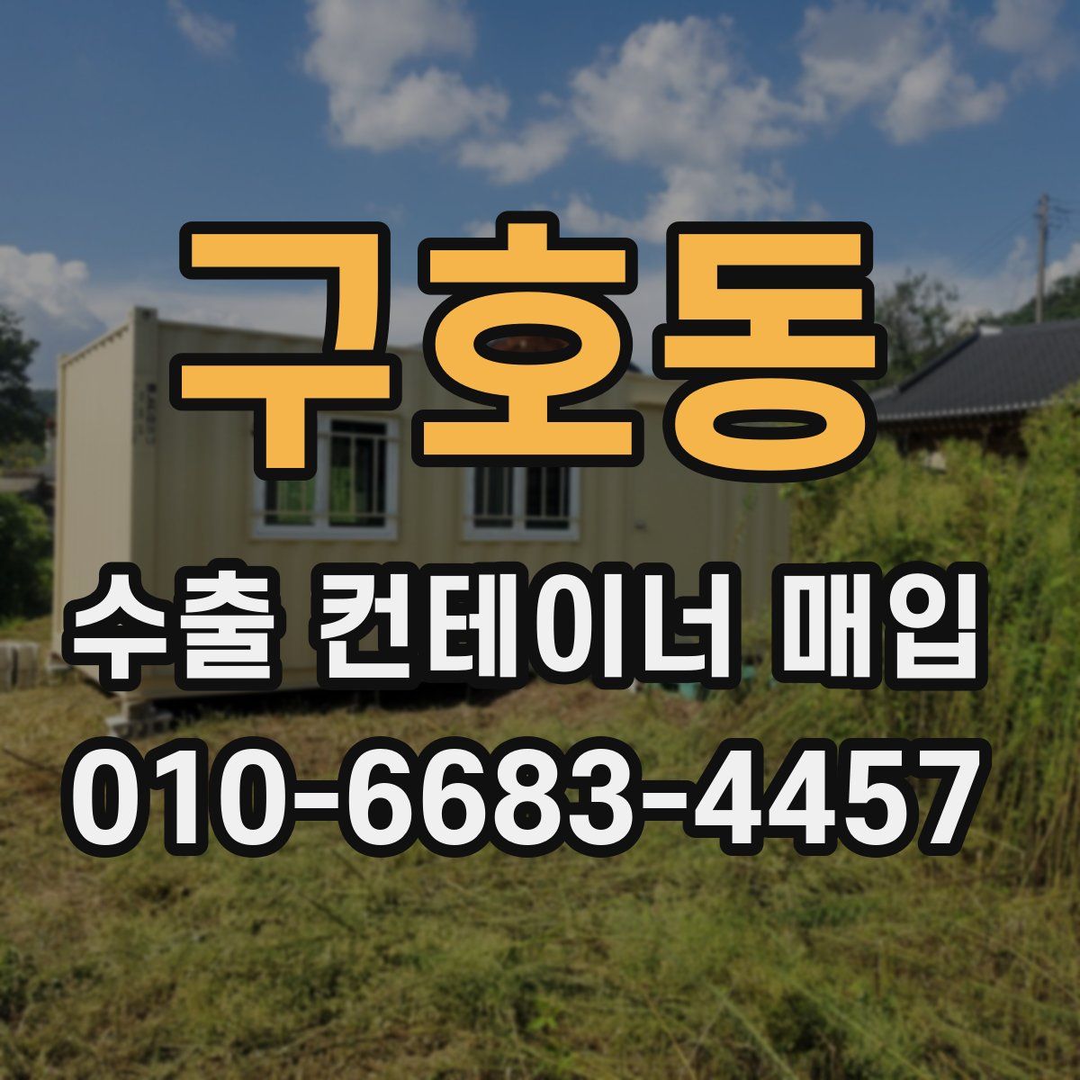 구호동 수출 컨테이너 매입