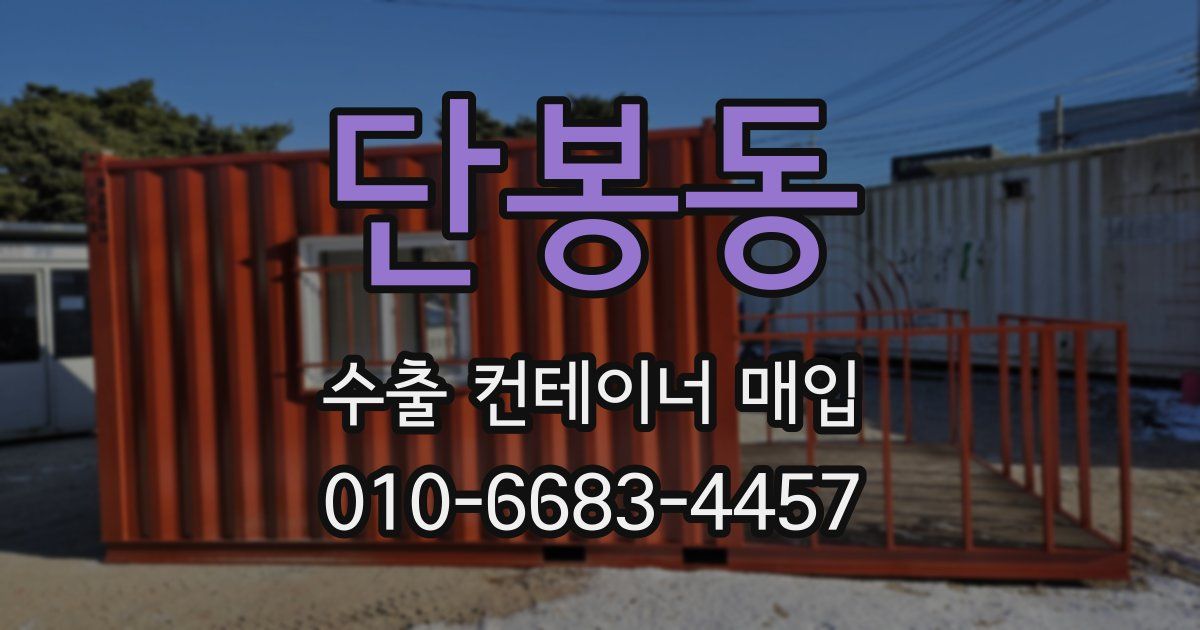 단봉동 수출 컨테이너 매입