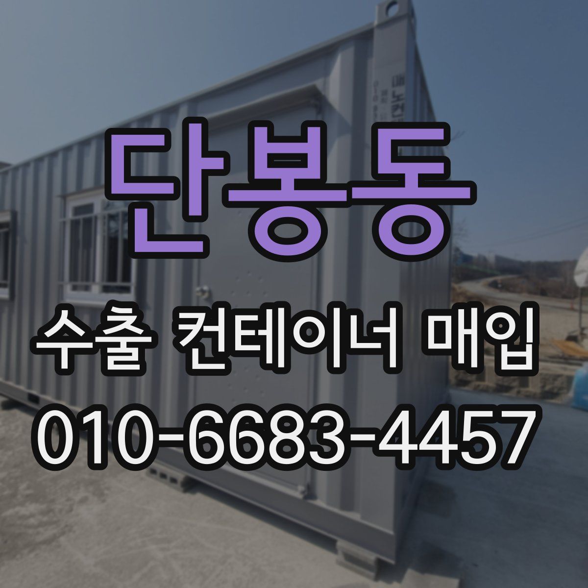 단봉동 수출 컨테이너 매입