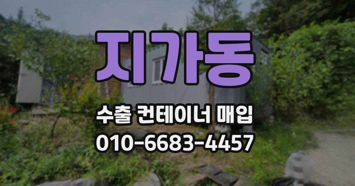 지가동 수출 컨테이너 매입