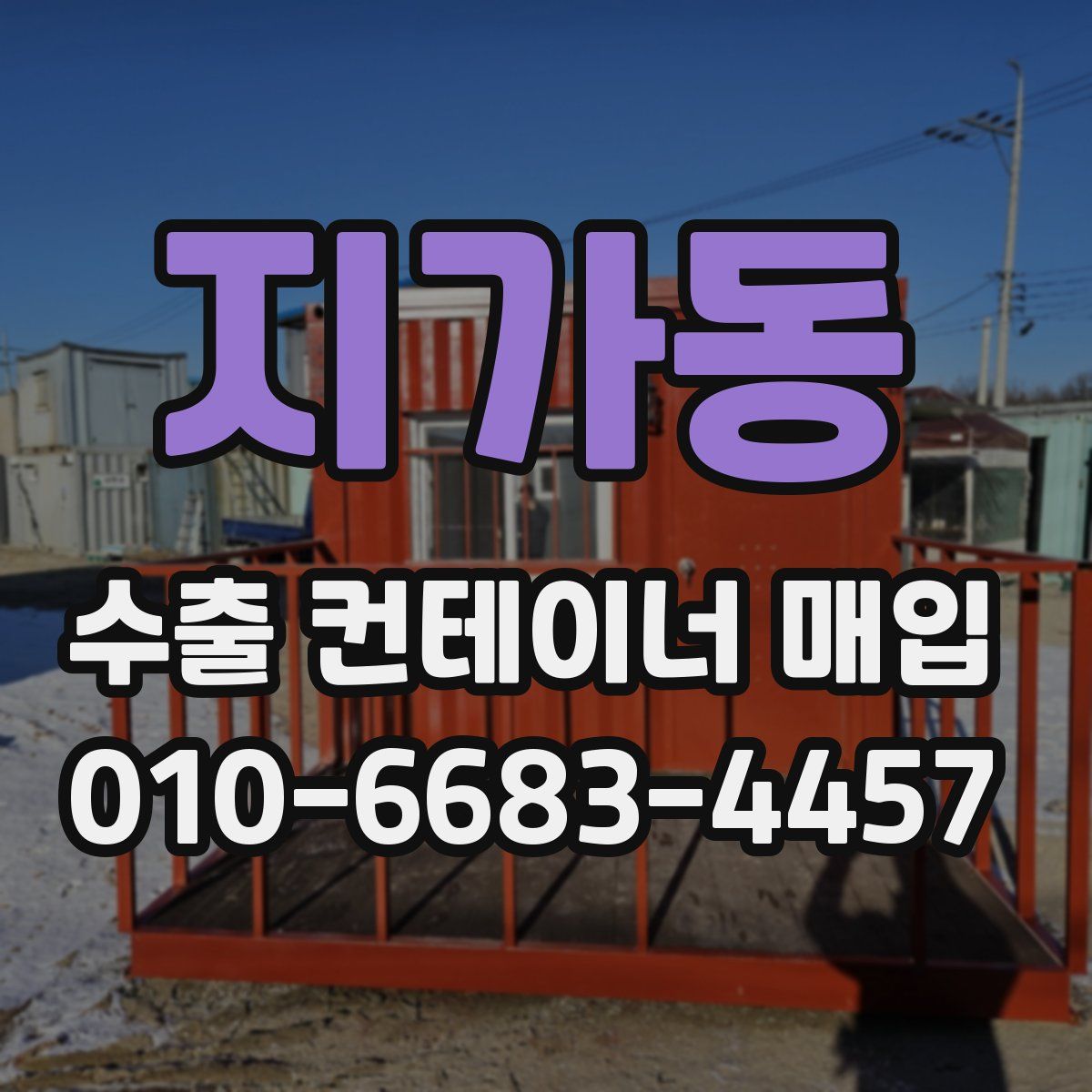 지가동 수출 컨테이너 매입
