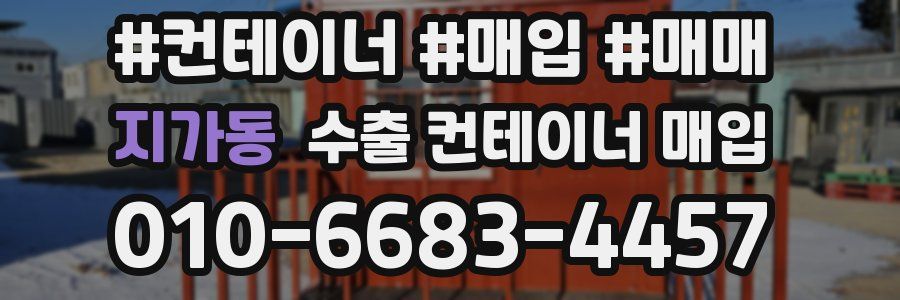 지가동 수출 컨테이너 매입