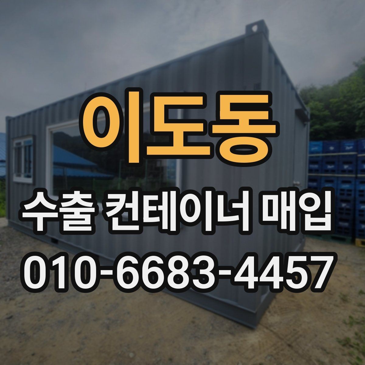 이도동 수출 컨테이너 매입 가격 협의 시 참고할 항목